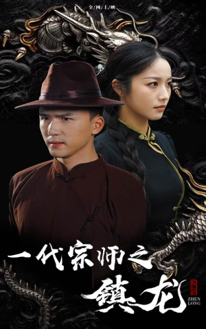 一代宗师之镇龙(61集) 一代宗师之镇龙(61集)免费观看就是爽