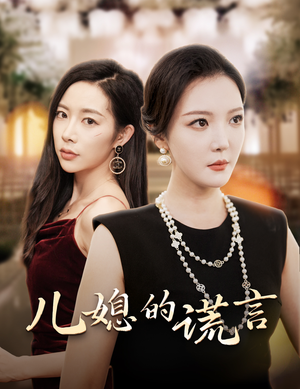 儿媳的谎言(62集) 儿媳的谎言(62集)无需会员免费看