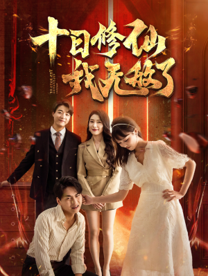 十日修仙我无敌了(67集) 十日修仙我无敌了(67集)一个短剧看全集