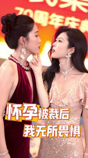 怀孕被裁后,我无所畏惧(33集) 怀孕被裁后,我无所畏惧(33集)精彩短剧天天看