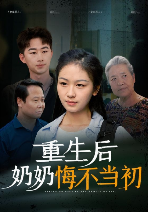 重生后奶奶悔不当初(34集) 重生后奶奶悔不当初(34集)演的怎么样