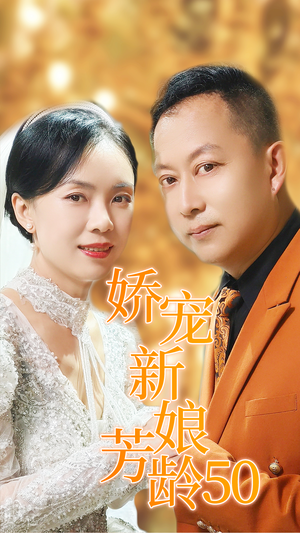 娇宠新娘芳龄50(59集) 娇宠新娘芳龄50(59集)热门爆款短剧