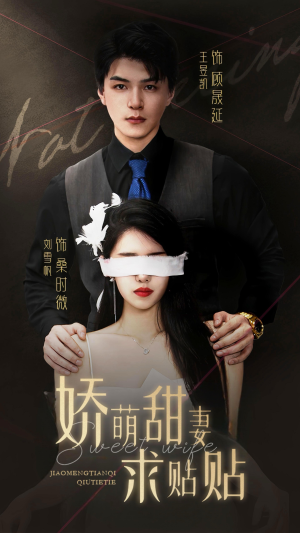 娇萌甜妻求贴贴(93集) 娇萌甜妻求贴贴(93集)最后一集
