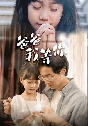 爸爸我等你(37集) 爸爸我等你(37集)番茄短剧免费看