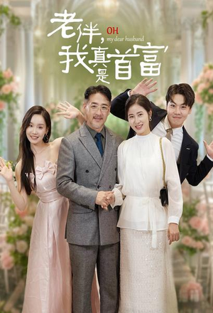 老伴,我真是首富(59集) 老伴,我真是首富(59集)免费观看完整版