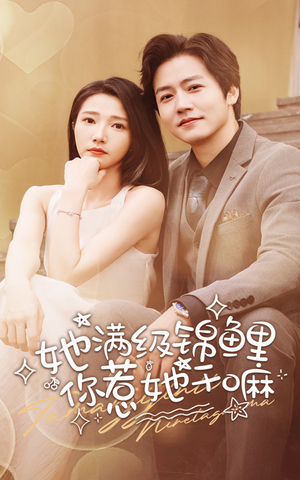 她满级锦鲤,你惹她干嘛(88集) 她满级锦鲤,你惹她干嘛(88集)UC网盘在线看