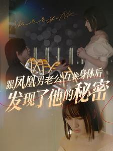 跟凤凰男老公互换身体后发现了他的秘密(40集) 跟凤凰男老公互换身体后发现了他的秘密(40集)番茄短剧免费看