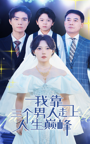 我靠三个男人走上人生巅峰(76集) 我靠三个男人走上人生巅峰(76集)一起追短剧