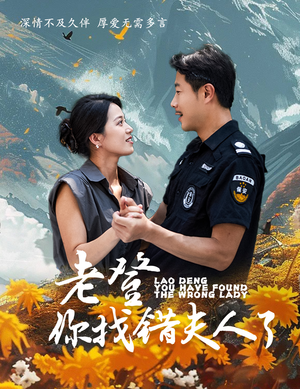 老登你找错夫人了(78集) 老登你找错夫人了(78集)在哪看是免费的