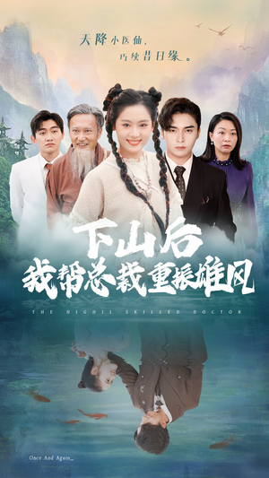 下山后我帮总裁重振雄风(49集) 下山后我帮总裁重振雄风(49集)每天短剧分享