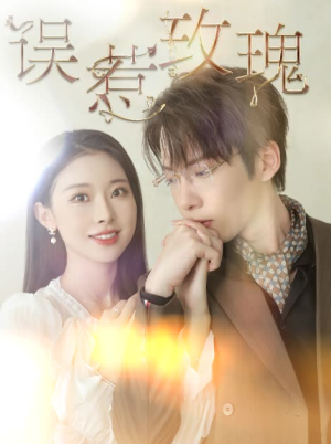 误惹玫瑰(66集) 误惹玫瑰(66集)我真的爱了