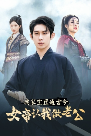 我家宝匣通古今,女帝认我做老公(57集) 我家宝匣通古今,女帝认我做老公(57集)热门短剧推广
