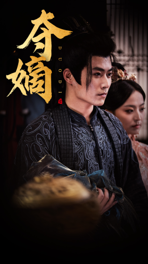 夺嫡(36集) 夺嫡(36集)分享好看短剧