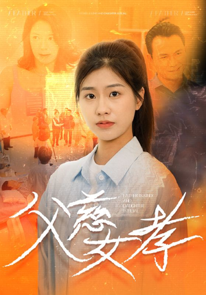 父慈女孝(32集) 父慈女孝(32集)古代短剧推荐