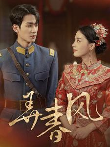弄春风(99集) 弄春风(99集)热播短剧免费看