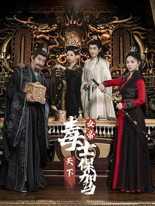 女帝天下毒士保驾(64集) 女帝天下毒士保驾(64集)短剧后续更精彩