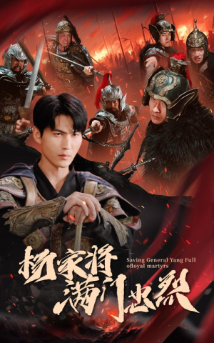 杨家将满门忠烈(62集) 杨家将满门忠烈(62集)热门火爆短剧