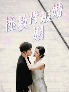 拯救背叛婚姻(85集) 拯救背叛婚姻(85集)分享好看的短剧