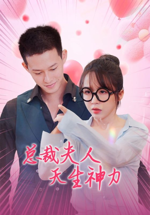 总裁夫人天生神力(70集) 总裁夫人天生神力(70集)火爆热门短剧