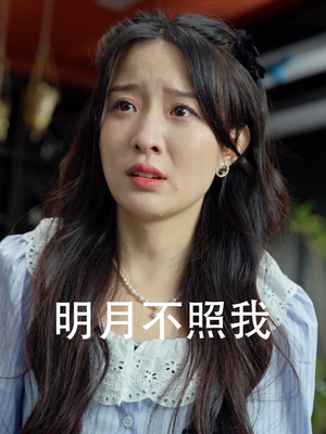 明月不照我(45集) 明月不照我(45集)穿越短剧推荐