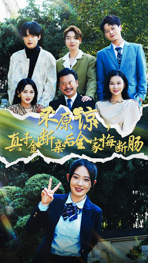 不原谅,真千金断亲后全家悔断肠(69集) 不原谅,真千金断亲后全家悔断肠(69集)看到了大结局