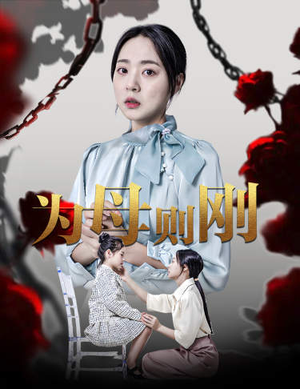 新版:为母则刚(61集) 新版:为母则刚(61集)短剧全集免费看