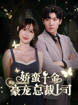 娇蛮千金豪宠总裁上司(69集) 娇蛮千金豪宠总裁上司(69集)西瓜短剧免费看