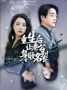 重生后让老公身败名裂(41集) 重生后让老公身败名裂(41集)无需会员轻松看