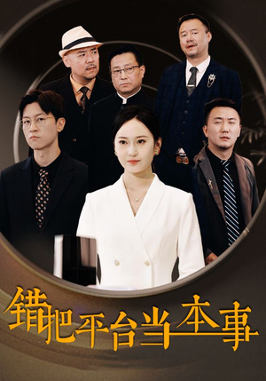 错把平台当本事(31集) 错把平台当本事(31集)热门短剧排行榜