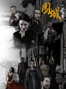 围城之以和为贵(70集) 围城之以和为贵(70集)短剧解说热门