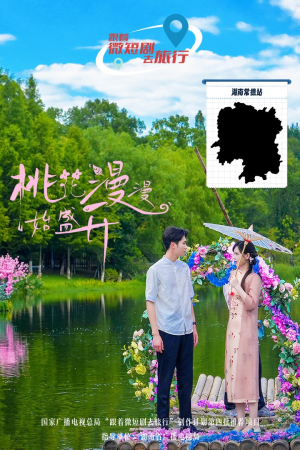 桃花漫漫始盛开(40集) 桃花漫漫始盛开(40集)最后一集