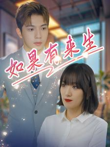 如果有来生(40集) 如果有来生(40集)看到了大结局