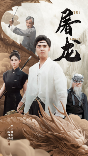 新:屠龙(73集) 新:屠龙(73集)好看短剧又来了