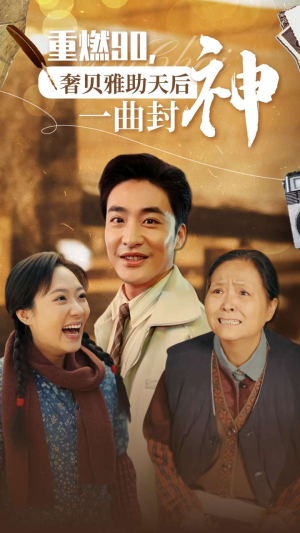 重燃90奢贝雅助天后一曲封神(71集) 重燃90奢贝雅助天后一曲封神(71集)高质量短剧推荐