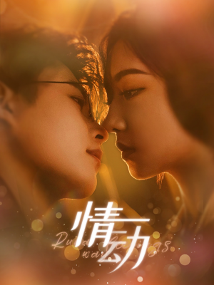 情动（97集）完整版免费观看