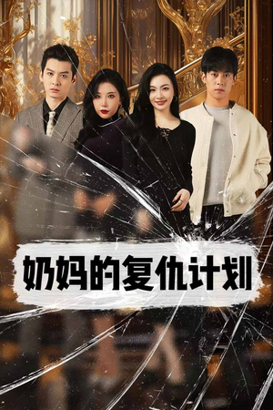 奶妈的复仇计划(99集) 奶妈的复仇计划(99集)在哪看