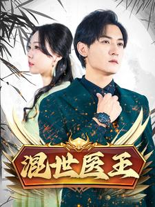 混世医王(86集) 混世医王(86集)热门短剧追不停