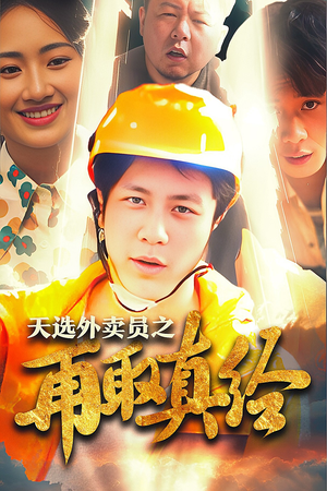 逆行帝之外卖取经路$天选外卖人之再取真经(86集) 逆行帝之外卖取经路$天选外卖人之再取真经(86集)短剧在线更新