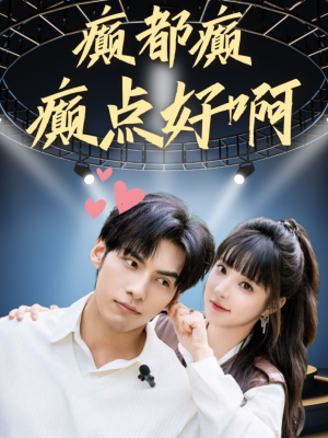 癫都癫癫点好啊(80集) 癫都癫癫点好啊(80集)在线看免费版