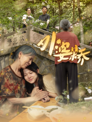 外婆桥(41集) 外婆桥(41集)红果短剧看全集
