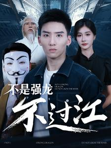 不是强龙不过江(98集) 不是强龙不过江(98集)短剧精彩推荐