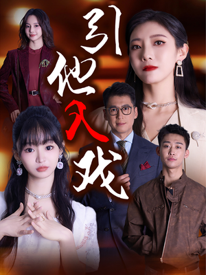 引他入戏(68集) 引他入戏(68集)夸克网盘观看