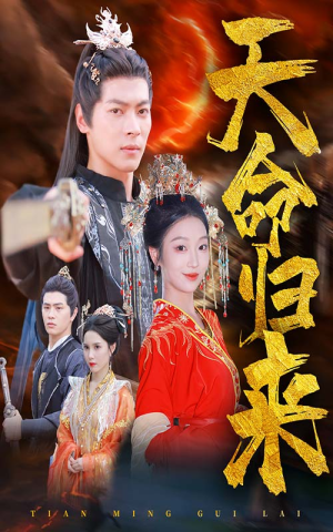 天命归来(60集) 天命归来(60集)亿万短剧抢先看