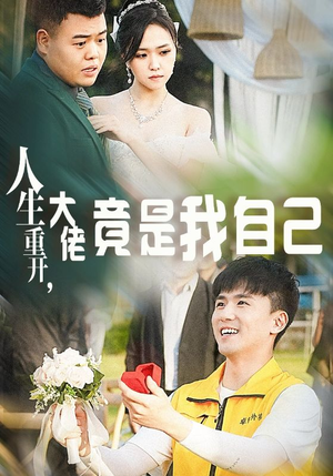 人生重开,大佬竟是我自己(60集) 人生重开,大佬竟是我自己(60集)夸克网盘观看