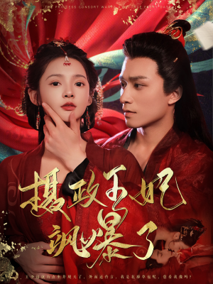 摄政王妃飒爆了(99集) 摄政王妃飒爆了(99集)360网盘观看