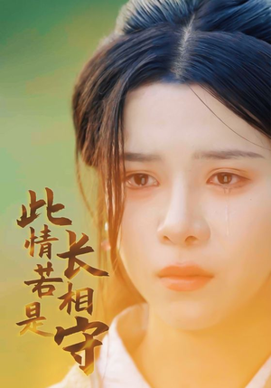 此情若是长相守(55集) 此情若是长相守(55集)不用花钱看全剧