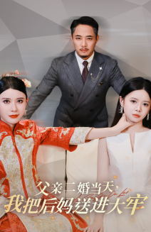 父亲二婚当天,我把后妈送进大牢(41集) 父亲二婚当天,我把后妈送进大牢(41集)短剧片段分享