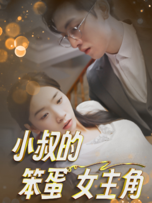 小叔的笨蛋女主角(40集) 小叔的笨蛋女主角(40集)短剧在哪里看