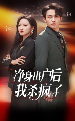 净身出户后我杀疯了(61集) 净身出户后我杀疯了(61集)流畅播放免费看