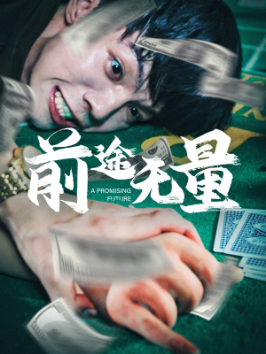 前途无量(65集) 前途无量(65集)精彩连连免费看